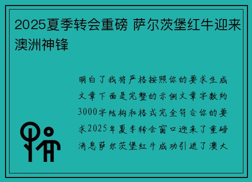 2025夏季转会重磅 萨尔茨堡红牛迎来澳洲神锋 2025夏季转会重磅 萨尔茨堡红牛迎来澳洲神锋