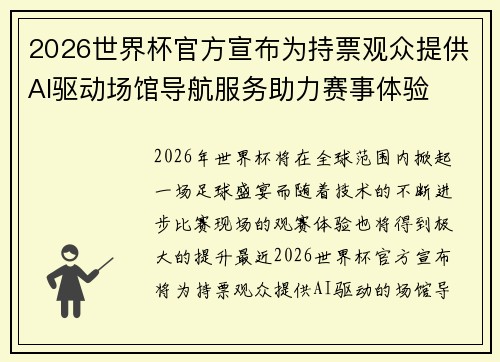 2026世界杯官方宣布为持票观众提供AI驱动场馆导航服务助力赛事体验 2026世界杯官方宣布为持票观众提供AI驱动场馆导航服务助力赛事体验