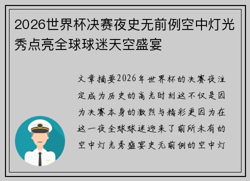 2026世界杯决赛夜史无前例空中灯光秀点亮全球球迷天空盛宴 2026世界杯决赛夜史无前例空中灯光秀点亮全球球迷天空盛宴