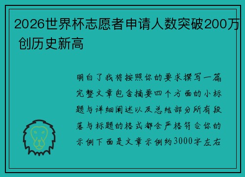2026世界杯志愿者申请人数突破200万 创历史新高