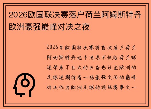 2026欧国联决赛落户荷兰阿姆斯特丹欧洲豪强巅峰对决之夜 2026欧国联决赛落户荷兰阿姆斯特丹欧洲豪强巅峰对决之夜