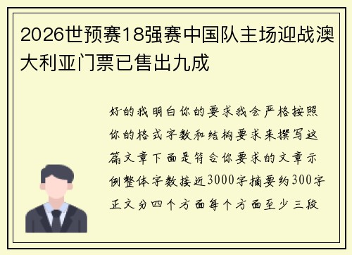 2026世预赛18强赛中国队主场迎战澳大利亚门票已售出九成 2026世预赛18强赛中国队主场迎战澳大利亚门票已售出九成