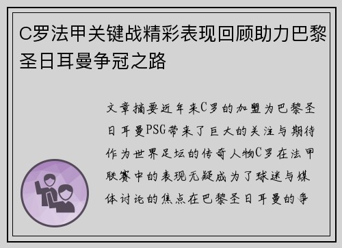 C罗法甲关键战精彩表现回顾助力巴黎圣日耳曼争冠之路