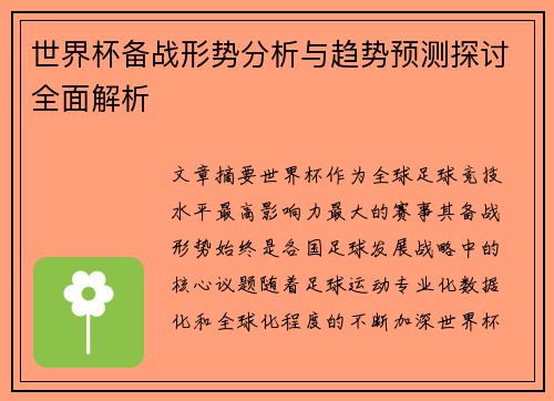 世界杯备战形势分析与趋势预测探讨全面解析