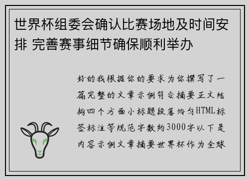世界杯组委会确认比赛场地及时间安排 完善赛事细节确保顺利举办