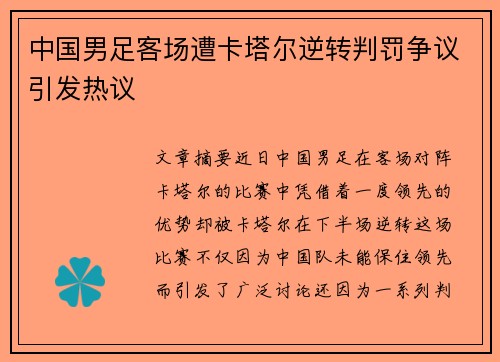 中国男足客场遭卡塔尔逆转判罚争议引发热议