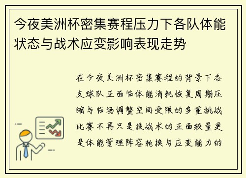 今夜美洲杯密集赛程压力下各队体能状态与战术应变影响表现走势 今夜美洲杯密集赛程压力下各队体能状态与战术应变影响表现走势