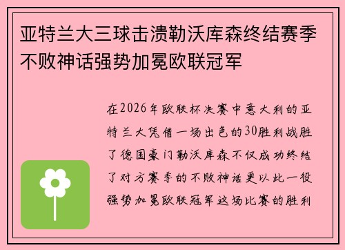亚特兰大三球击溃勒沃库森终结赛季不败神话强势加冕欧联冠军