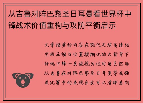 从吉鲁对阵巴黎圣日耳曼看世界杯中锋战术价值重构与攻防平衡启示 从吉鲁对阵巴黎圣日耳曼看世界杯中锋战术价值重构与攻防平衡启示