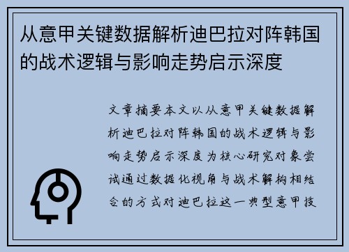 从意甲关键数据解析迪巴拉对阵韩国的战术逻辑与影响走势启示深度 从意甲关键数据解析迪巴拉对阵韩国的战术逻辑与影响走势启示深度