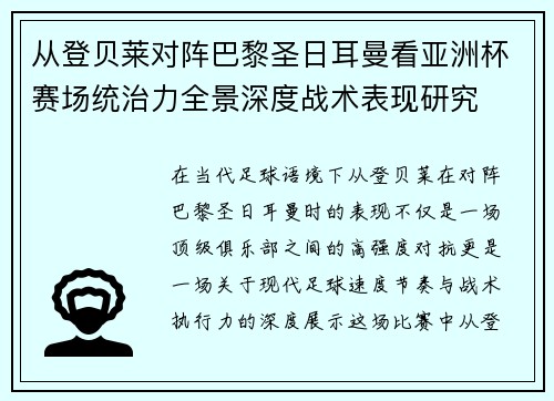 从登贝莱对阵巴黎圣日耳曼看亚洲杯赛场统治力全景深度战术表现研究