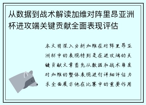 从数据到战术解读加维对阵里昂亚洲杯进攻端关键贡献全面表现评估 从数据到战术解读加维对阵里昂亚洲杯进攻端关键贡献全面表现评估