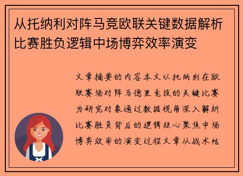 从托纳利对阵马竞欧联关键数据解析比赛胜负逻辑中场博弈效率演变 从托纳利对阵马竞欧联关键数据解析比赛胜负逻辑中场博弈效率演变