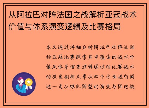 从阿拉巴对阵法国之战解析亚冠战术价值与体系演变逻辑及比赛格局 从阿拉巴对阵法国之战解析亚冠战术价值与体系演变逻辑及比赛格局