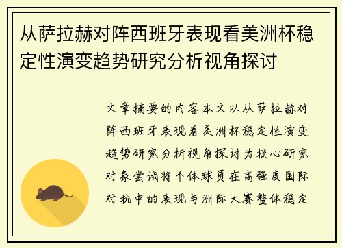 从萨拉赫对阵西班牙表现看美洲杯稳定性演变趋势研究分析视角探讨 从萨拉赫对阵西班牙表现看美洲杯稳定性演变趋势研究分析视角探讨