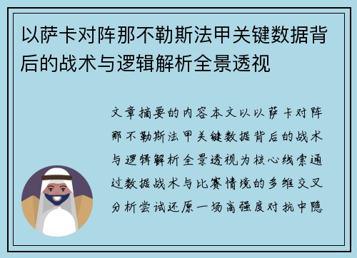 以萨卡对阵那不勒斯法甲关键数据背后的战术与逻辑解析全景透视 以萨卡对阵那不勒斯法甲关键数据背后的战术与逻辑解析全景透视