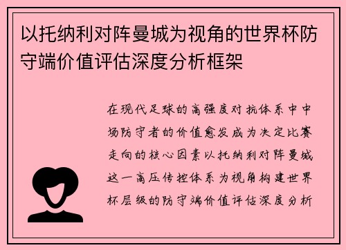 以托纳利对阵曼城为视角的世界杯防守端价值评估深度分析框架 以托纳利对阵曼城为视角的世界杯防守端价值评估深度分析框架