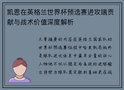 凯恩在英格兰世界杯预选赛进攻端贡献与战术价值深度解析