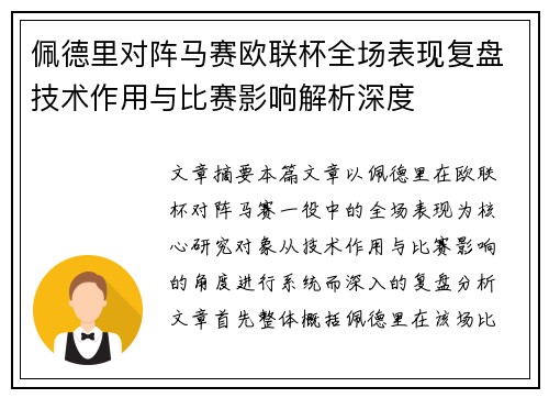 佩德里对阵马赛欧联杯全场表现复盘技术作用与比赛影响解析深度 佩德里对阵马赛欧联杯全场表现复盘技术作用与比赛影响解析深度
