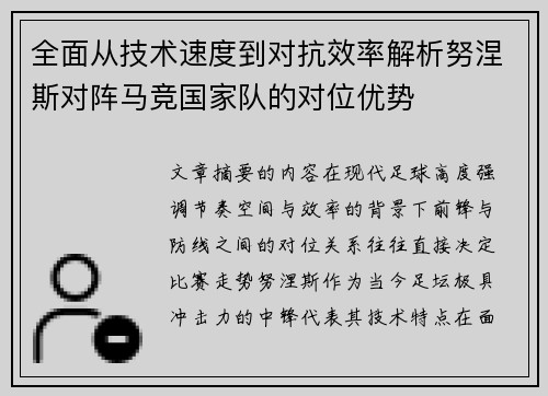 全面从技术速度到对抗效率解析努涅斯对阵马竞国家队的对位优势