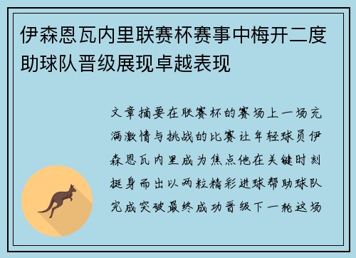 伊森恩瓦内里联赛杯赛事中梅开二度助球队晋级展现卓越表现 伊森恩瓦内里联赛杯赛事中梅开二度助球队晋级展现卓越表现