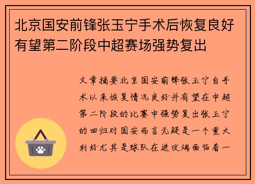 北京国安前锋张玉宁手术后恢复良好有望第二阶段中超赛场强势复出 北京国安前锋张玉宁手术后恢复良好有望第二阶段中超赛场强势复出
