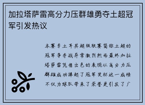 加拉塔萨雷高分力压群雄勇夺土超冠军引发热议