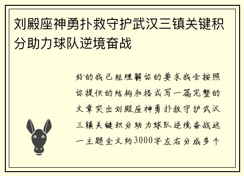刘殿座神勇扑救守护武汉三镇关键积分助力球队逆境奋战 刘殿座神勇扑救守护武汉三镇关键积分助力球队逆境奋战