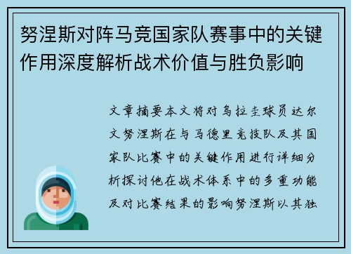 努涅斯对阵马竞国家队赛事中的关键作用深度解析战术价值与胜负影响 努涅斯对阵马竞国家队赛事中的关键作用深度解析战术价值与胜负影响