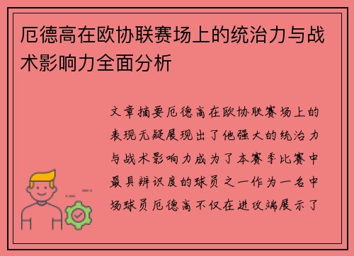 厄德高在欧协联赛场上的统治力与战术影响力全面分析