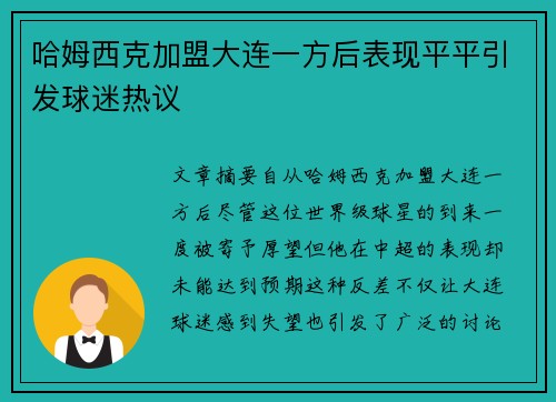 哈姆西克加盟大连一方后表现平平引发球迷热议 哈姆西克加盟大连一方后表现平平引发球迷热议