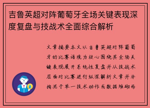 吉鲁英超对阵葡萄牙全场关键表现深度复盘与技战术全面综合解析
