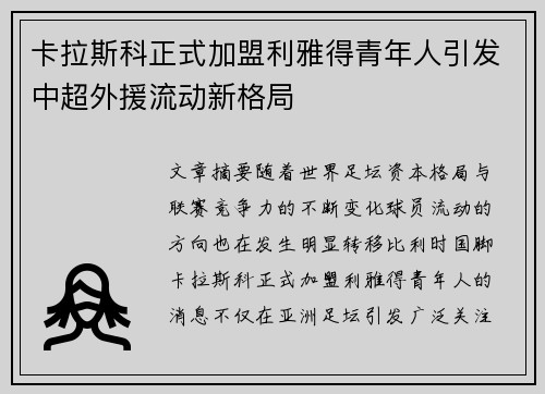 卡拉斯科正式加盟利雅得青年人引发中超外援流动新格局 卡拉斯科正式加盟利雅得青年人引发中超外援流动新格局
