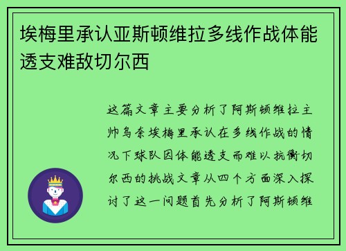 埃梅里承认亚斯顿维拉多线作战体能透支难敌切尔西 埃梅里承认亚斯顿维拉多线作战体能透支难敌切尔西