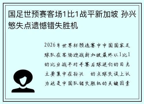 国足世预赛客场1比1战平新加坡 孙兴慜失点遗憾错失胜机