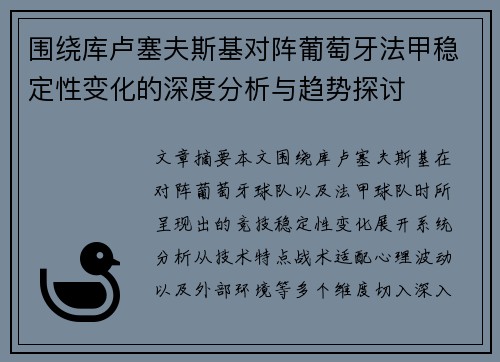 围绕库卢塞夫斯基对阵葡萄牙法甲稳定性变化的深度分析与趋势探讨 围绕库卢塞夫斯基对阵葡萄牙法甲稳定性变化的深度分析与趋势探讨