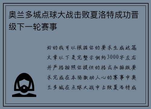 奥兰多城点球大战击败夏洛特成功晋级下一轮赛事 奥兰多城点球大战击败夏洛特成功晋级下一轮赛事