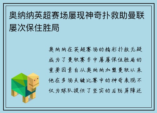 奥纳纳英超赛场屡现神奇扑救助曼联屡次保住胜局 奥纳纳英超赛场屡现神奇扑救助曼联屡次保住胜局
