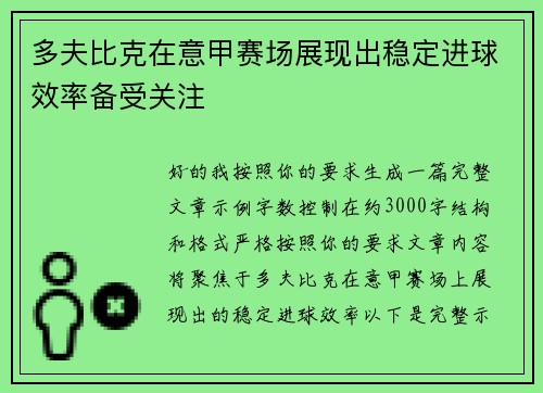多夫比克在意甲赛场展现出稳定进球效率备受关注 多夫比克在意甲赛场展现出稳定进球效率备受关注