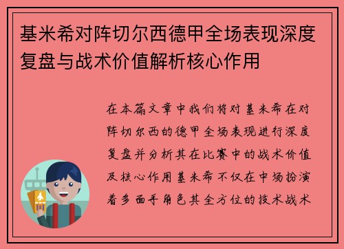 基米希对阵切尔西德甲全场表现深度复盘与战术价值解析核心作用