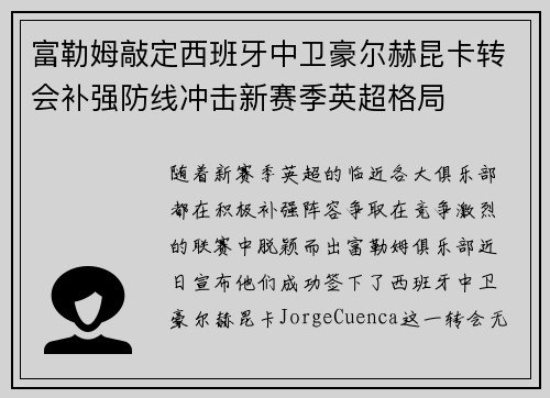 富勒姆敲定西班牙中卫豪尔赫昆卡转会补强防线冲击新赛季英超格局 富勒姆敲定西班牙中卫豪尔赫昆卡转会补强防线冲击新赛季英超格局