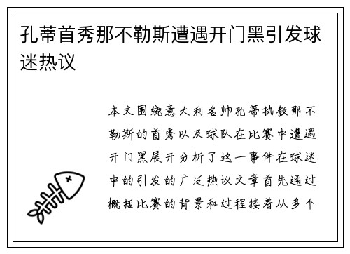 孔蒂首秀那不勒斯遭遇开门黑引发球迷热议