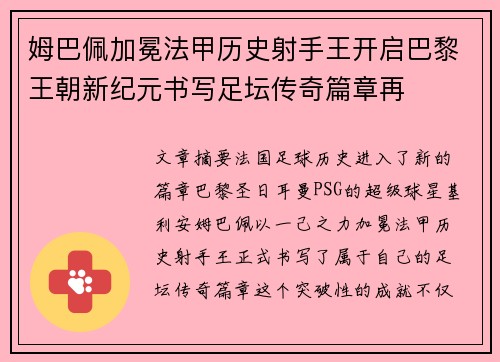 姆巴佩加冕法甲历史射手王开启巴黎王朝新纪元书写足坛传奇篇章再 姆巴佩加冕法甲历史射手王开启巴黎王朝新纪元书写足坛传奇篇章再