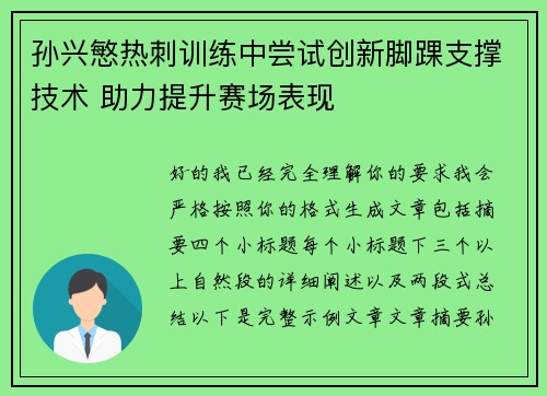 孙兴慜热刺训练中尝试创新脚踝支撑技术 助力提升赛场表现