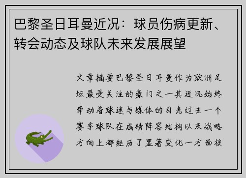 巴黎圣日耳曼近况:球员伤病更新、转会动态及球队未来发展展望 巴黎圣日耳曼近况:球员伤病更新、转会动态及球队未来发展展望