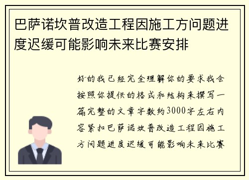巴萨诺坎普改造工程因施工方问题进度迟缓可能影响未来比赛安排