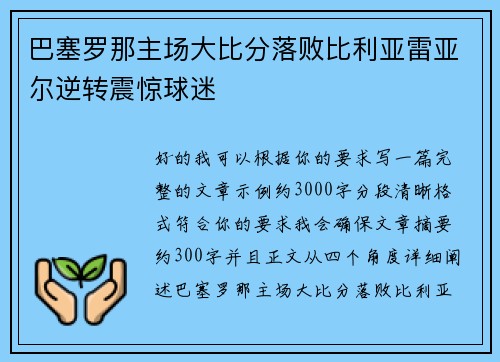 巴塞罗那主场大比分落败比利亚雷亚尔逆转震惊球迷