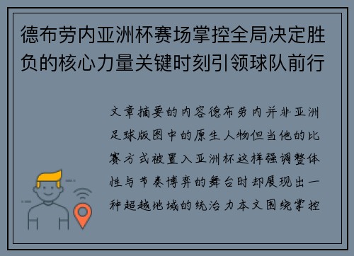 德布劳内亚洲杯赛场掌控全局决定胜负的核心力量关键时刻引领球队前行