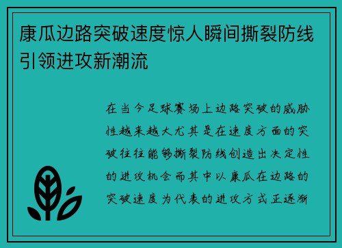康瓜边路突破速度惊人瞬间撕裂防线引领进攻新潮流 康瓜边路突破速度惊人瞬间撕裂防线引领进攻新潮流