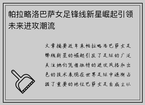 帕拉略洛巴萨女足锋线新星崛起引领未来进攻潮流